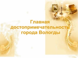 Главная достопримечательность города Вологды