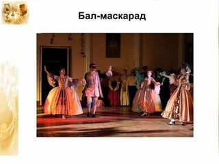 Бал-маскарад