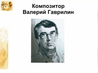 Композитор Валерий Гаврилин