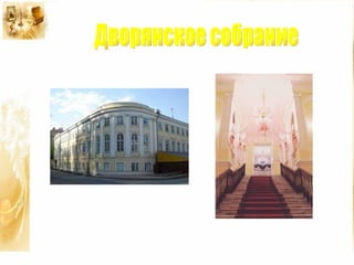 Дворянское собрание