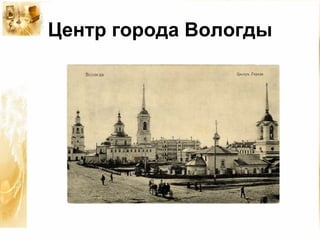 Центр города Вологды