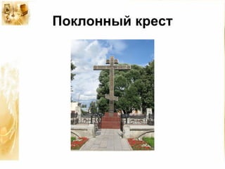 Поклонный крест