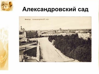 Александровский сад