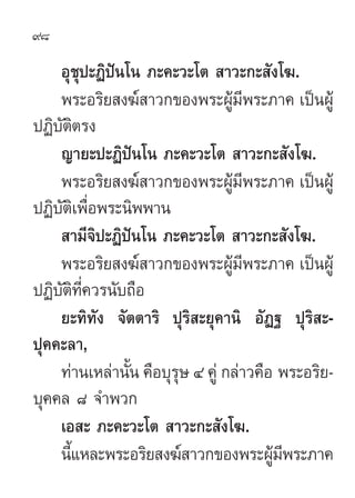 98

    Õÿ™ÿª–Ø‘ªíπ‚π ¿–§–«–‚µ  “«–°– —ß‚¶.
    æ√–Õ√‘¬ ß¶å “«°¢Õßæ√–ºŸâ¡’æ√–¿“§ ‡ªìπºŸâ
ªØ‘∫µµ√ß
    —‘
    ≠“¬–ª–Ø‘ªπ‚π ¿–§–«–‚µ  “«–°– —ß‚¶.
                  í
    æ√–Õ√‘¬ ß¶å “«°¢Õßæ√–ºŸâ¡’æ√–¿“§ ‡ªìπºŸâ
ªØ‘∫µ‡‘ æ◊Õæ√–π‘ææ“π
     — Ë
     “¡’®‘ª–Ø‘ªπ‚π ¿–§–«–‚µ  “«–°– —ß‚¶.
                í
    æ√–Õ√‘¬ ß¶å “«°¢Õßæ√–ºŸâ¡’æ√–¿“§ ‡ªìπºŸâ
ªØ‘∫µ∑§«√π—∫∂◊Õ
    — ‘ ’Ë
    ¬–∑‘∑—ß ®—µµ“√‘ ªÿ√‘ –¬ÿ§“π‘ Õ—Ø∞ ªÿ√‘ –-
ªÿ§§–≈“,
    ∑à“π‡À≈à“π—Èπ §◊Õ∫ÿ√ÿ… Ù §Ÿà °≈à“«§◊Õ æ√–Õ√‘¬-
∫ÿ§§≈ ¯ ®”æ«°
    ‡Õ – ¿–§–«–‚µ  “«–°– —ß‚¶.
    π’·À≈–æ√–Õ√‘¬ ß¶å “«°¢Õßæ√–ºŸ¡æ√–¿“§
      È                                  â’
 