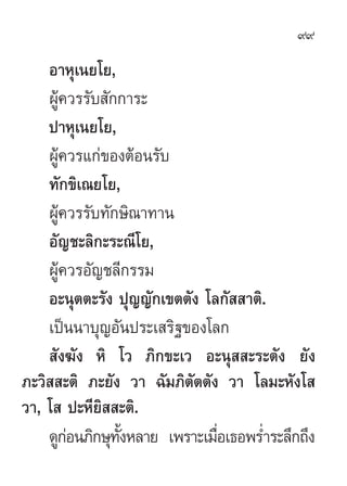 99

    Õ“Àÿ‡π¬‚¬,
    ºŸâ§«√√—∫ —°°“√–
    ª“Àÿ‡π¬‚¬,
    ºŸâ§«√·°à¢ÕßµâÕπ√—∫
    ∑—°¢‘‡≥¬‚¬,
    ºŸâ§«√√—∫∑—°…‘≥“∑“π
    Õ—≠™–≈‘°–√–≥’‚¬,
    ºŸ§«√Õ—≠™≈’°√√¡
      â
    Õ–πÿµµ–√—ß ªÿ≠≠—°‡¢µµ—ß ‚≈°—  “µ‘.
    ‡ªìππ“∫ÿ≠Õ—πª√–‡ √‘∞¢Õß‚≈°
     —ß¶—ß À‘ ‚« ¿‘°¢–‡« Õ–πÿ  –√–µ—ß ¬—ß
¿–«‘  –µ‘ ¿–¬—ß «“ ©—¡¿‘µµµ—ß «“ ‚≈¡–À—ß‚ 
                          —
«“, ‚  ª–À’¬‘  –µ‘.
    ¥Ÿ°Õπ¿‘°…ÿ∑ßÀ≈“¬ ‡æ√“–‡¡◊Õ‡∏Õæ√Ë”√–≈÷°∂÷ß
        à       —È            Ë
 