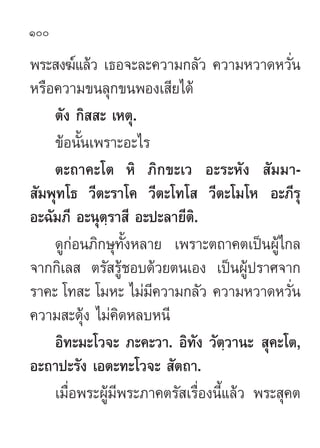 100

æ√– ß¶å·≈â« ‡∏Õ®–≈–§«“¡°≈—« §«“¡À«“¥À«—Ëπ
À√◊Õ§«“¡¢π≈ÿ°¢πæÕß‡ ’¬‰¥â
    µ—ß °‘  – ‡Àµÿ.
    ¢âÕπ—Èπ‡æ√“–Õ–‰√
    µ–∂“...