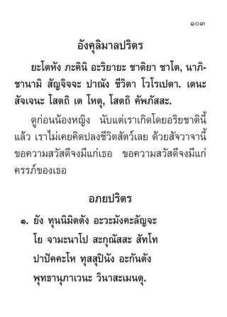 103

               Õ—ß§ÿ≈‘¡“≈ª√‘µ√
    ¬–‚µÀ—ß ¿–§‘π‘ Õ–√‘¬“¬– ™“µ‘¬“ ™“‚µ, π“¿‘-
™“π“¡‘  —≠®‘®®– ª“≥—ß ™’«‘µ“ ‚«‚√‡ªµ“. ...