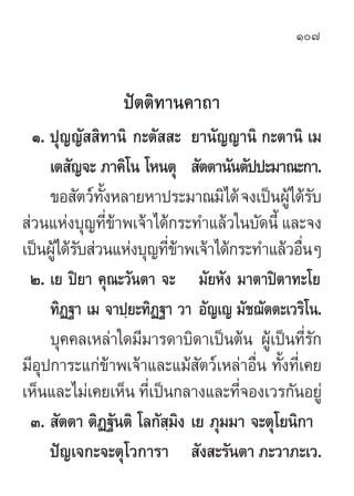 107


                 ªíµµ‘∑“π§“∂“
  Ò. ªÿ≠≠—  ‘∑“π‘ °–µ—  – ¬“π—≠≠“π‘ °–µ“π‘ ‡¡
     ‡µ —≠®– ¿“§‘‚π ‚Àπµÿ  —µµ“π—πµ—ªª–¡...