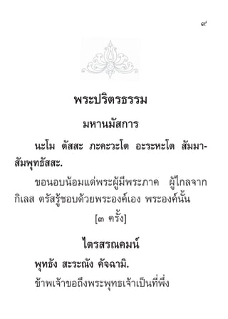 9




              æ√–ª√‘µ√∏√√¡
                ¡À“π¡— °“√
     π–‚¡ µ—  – ¿–§–«–‚µ Õ–√–À–‚µ  —¡¡“-
 —¡æÿ∑∏—  –.
     ¢Õπ...