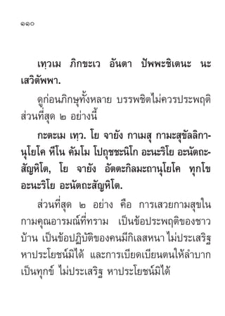 110


     ‡∑⁄«‡¡ ¿‘°¢–‡« Õ—πµ“ ªíææ–™‘‡µπ– π–
‡ «‘µ—ææ“.
     ¥Ÿ°àÕπ¿‘°…ÿ∑—ÈßÀ≈“¬ ∫√√æ™‘µ‰¡à§«√ª√–æƒµ‘
 à«π∑’Ë ÿ¥ Ú Õ¬à“ß...