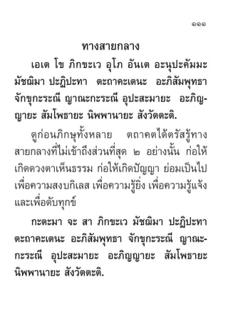 111

                 ∑“ß “¬°≈“ß
     ‡Õ‡µ ‚¢ ¿‘°¢–‡« Õÿ ‚ ¿ Õ—π‡µ Õ–πÿª–§—¡¡–
¡—™¨‘¡“ ª–Ø‘ª–∑“ µ–∂“§–‡µπ– Õ–¿‘ —¡æÿ∑∏“
®—°¢ÿ°–√–≥’ ≠“≥–°–√–≥’ Õÿª– –¡“¬– Õ–¿‘≠-
≠“¬–  —¡‚æ∏“¬– π‘ææ“π“¬–  —ß«—µµ–µ‘.
     ¥Ÿ°àÕπ¿‘°…ÿ∑—ÈßÀ≈“¬ µ∂“§µ‰¥âµ√— √Ÿâ∑“ß
 “¬°≈“ß∑’Ë‰¡à‡¢â“∂÷ß à«π∑’Ë ÿ¥ Ú Õ¬à“ßπ—Èπ °àÕ„Àâ
‡°‘¥¥«ßµ“‡ÀÁπ∏√√¡ °àÕ„Àâ‡°‘¥ªí≠≠“ ¬àÕ¡‡ªìπ‰ª
‡æ◊ËÕ§«“¡ ß∫°‘‡≈  ‡æ◊ËÕ§«“¡√Ÿâ¬‘Ëß ‡æ◊ËÕ§«“¡√Ÿâ·®âß
·≈–‡æ◊Õ¥—∫∑ÿ°¢å
       Ë
     °–µ–¡“ ®–  “ ¿‘°¢–‡« ¡—™¨‘¡“ ª–Ø‘ª–∑“
µ–∂“§–‡µπ– Õ–¿‘ —¡æÿ∑∏“ ®—°¢ÿ°–√–≥’ ≠“≥–-
°–√–≥’ Õÿª– –¡“¬– Õ–¿‘≠≠“¬–  —¡‚æ∏“¬–
π‘ææ“π“¬–  —ß«—µµ–µ‘.
 