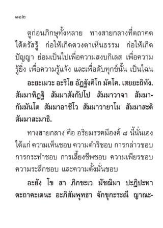 112

       ¥Ÿ°àÕπ¿‘°…ÿ∑—ÈßÀ≈“¬ ∑“ß “¬°≈“ß∑’Ëµ∂“§µ
‰¥âµ√— √Ÿâ °àÕ„Àâ‡°‘¥¥«ßµ“‡ÀÁπ∏√√¡ °àÕ„Àâ‡°‘¥
ªí≠≠“ ¬àÕ¡‡ªìπ‰ª‡æ◊ËÕ§«“¡ ß∫°‘‡≈  ‡æ◊ËÕ§«“¡
√Ÿâ¬Ëß ‡æ◊ËÕ§«“¡√Ÿâ·®âß ·≈–‡æ◊ËÕ¥—∫∑ÿ°¢åπ—Èπ ‡ªìπ‰©π
     ‘
       Õ–¬–‡¡«– Õ–√‘‚¬ Õ—Ø∞—ß§‘‚° ¡—§‚§. ‡ ¬¬–∂‘∑—ß.
 —¡¡“∑‘Ø∞‘  —¡¡“ —ß°—ª‚ª  —¡¡“«“®“  —¡¡“-
°—¡¡—π‚µ  —¡¡“Õ“™’‚«  —¡¡“«“¬“‚¡  —¡¡“ –µ‘
 —¡¡“ –¡“∏‘.
       ∑“ß “¬°≈“ß §◊Õ Õ√‘¬¡√√§¡’Õß§å ¯ π’Èπ—Ëπ‡Õß
‰¥â·°à §«“¡‡ÀÁπ™Õ∫ §«“¡¥”√‘™Õ∫ °“√°≈à“«™Õ∫
°“√°√–∑”™Õ∫ °“√‡≈’È¬ß™’æ™Õ∫ §«“¡‡æ’¬√™Õ∫
§«“¡√–≈÷°™Õ∫ ·≈–§«“¡µ—Èß¡—Ëπ™Õ∫
       Õ–¬—ß ‚¢  “ ¿‘°¢–‡« ¡—™¨‘¡“ ª–Ø‘ª–∑“
µ–∂“§–‡µπ– Õ–¿‘ ¡æÿ∑∏“ ®—°¢ÿ°–√–≥’ ≠“≥–-
                       —
 