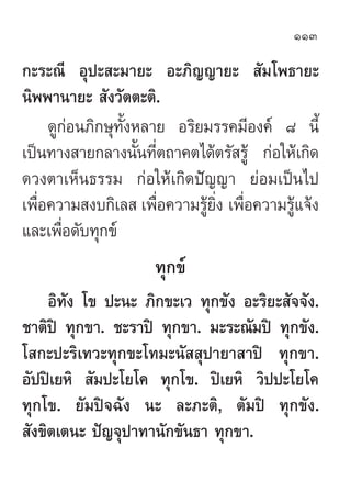 113

°–√–≥’ Õÿª– –¡“¬– Õ–¿‘≠≠“¬–  —¡‚æ∏“¬–
π‘ææ“π“¬–  —ß«—µµ–µ‘.
     ¥Ÿ°àÕπ¿‘°…ÿ∑—ÈßÀ≈“¬ Õ√‘¬¡√√§¡’Õß§å ¯ π’È
‡ªìπ∑“ß “¬°≈“ßπ—Èπ∑’Ëµ∂“§µ‰¥âµ√— √Ÿâ °àÕ„Àâ‡°‘¥
¥«ßµ“‡ÀÁπ∏√√¡ °àÕ„Àâ‡°‘¥ªí≠≠“ ¬àÕ¡‡ªìπ‰ª
‡æ◊ËÕ§«“¡ ß∫°‘‡≈  ‡æ◊ËÕ§«“¡√Ÿâ¬‘Ëß ‡æ◊ËÕ§«“¡√Ÿâ·®âß
·≈–‡æ◊Õ¥—∫∑ÿ°¢å
        Ë
                      ∑ÿ°¢å
     Õ‘∑—ß ‚¢ ª–π– ¿‘°¢–‡« ∑ÿ°¢—ß Õ–√‘¬– —®®—ß.
™“µ‘ªî ∑ÿ°¢“. ™–√“ªî ∑ÿ°¢“. ¡–√–≥—¡ªî ∑ÿ°¢—ß.
‚ °–ª–√‘‡∑«–∑ÿ°¢–‚∑¡–π—  ÿª“¬“ “ªî ∑ÿ°¢“.
Õ—ªªî‡¬À‘  —¡ª–‚¬‚§ ∑ÿ°‚¢. ªî‡¬À‘ «‘ªª–‚¬‚§
∑ÿ°‚¢. ¬—¡ªî®©—ß π– ≈–¿–µ‘, µ—¡ªî ∑ÿ°¢—ß.
 —ß¢‘µ‡µπ– ªí≠®ÿª“∑“π—°¢—π∏“ ∑ÿ°¢“.
 