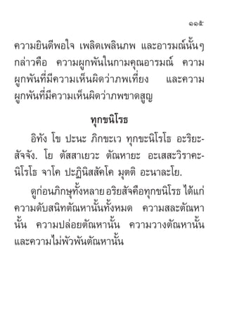 115

§«“¡¬‘π¥’æÕ„® ‡æ≈‘¥‡æ≈‘π¿æ ·≈–Õ“√¡≥åπÈπÊ    —
°≈à“«§◊Õ §«“¡ºŸ°æ—π„π°“¡§ÿ≥Õ“√¡≥å §«“¡
ºŸ°æ—π∑’Ë¡’§«“¡‡ÀÁπº‘¥«à“¿æ‡∑’Ë¬...