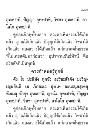 117

Õÿ∑–ª“∑‘, ªí≠≠“ Õÿ∑–ª“∑‘, «‘™™“ Õÿ∑–ª“∑‘, Õ“-
‚≈‚° Õÿ∑–ª“∑‘.
     ¥Ÿ°àÕπ¿‘°…ÿ∑—ÈßÀ≈“¬ ¥«ßµ“‡ÀÁπ∏√√¡‰¥â‡°‘¥
·≈â« ≠“≥‰¥...