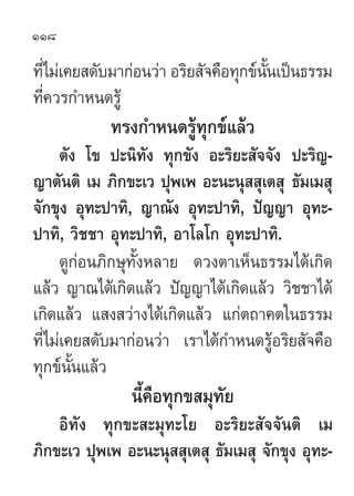 118

∑’‰¡à‡§¬ ¥—∫¡“°àÕπ«à“ Õ√‘¬ —®§◊Õ∑ÿ°¢åππ‡ªìπ∏√√¡
  Ë                                   —È
∑’§«√°”Àπ¥√Ÿâ
    Ë
        ...