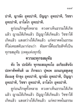 119

ª“∑‘, ≠“≥—ß Õÿ∑–ª“∑‘, ªí≠≠“ Õÿ∑–ª“∑‘, «‘™™“
Õÿ∑–ª“∑‘, Õ“‚≈‚° Õÿ∑–ª“∑‘.
     ¥Ÿ°àÕπ¿‘°…ÿ∑—ÈßÀ≈“¬ ¥«ßµ“‡ÀÁπ∏√√¡‰¥â‡°‘¥
·≈â« ≠“≥‰¥â‡°‘¥·≈â« ªí≠≠“‰¥â‡°‘¥·≈â« «‘™™“‰¥â
‡°‘¥·≈â« · ß «à“ß‰¥â‡°‘¥·≈â« ·°àµ∂“§µ„π∏√√¡
∑’Ë‰¡à‡§¬ ¥—∫¡“°àÕπ«à“ µ—≥À“π’È§◊ÕÕ√‘¬ —®∑’Ë‡ªìπ
∑ÿ°¢ ¡ÿ∑—¬ (‡Àµÿ·Ààß∑ÿ°¢å)
              §«√≈–∑ÿ°¢ ¡ÿ∑¬
                           —
    µ—ß ‚¢ ª–π‘∑ß ∑ÿ°¢– –¡ÿ∑–‚¬ Õ–√‘¬– —®®—ß
                   —
ª–À“µ—ææ—πµ‘ ‡¡ ¿‘°¢–‡« ªÿæ‡æ Õ–π–πÿ  ÿ‡µ ÿ
∏—¡‡¡ ÿ ®—°¢ÿß Õÿ∑–ª“∑‘, ≠“≥—ß Õÿ∑–ª“∑‘, ªí≠≠“
Õÿ∑–ª“∑‘, «‘™™“ Õÿ∑–ª“∑‘, Õ“‚≈‚° Õÿ∑–ª“∑‘.
    ¥Ÿ°àÕπ¿‘°…ÿ∑—ÈßÀ≈“¬ ¥«ßµ“‡ÀÁπ∏√√¡‰¥â‡°‘¥
·≈â« ≠“≥‰¥â‡°‘¥·≈â« ªí≠≠“‰¥â‡°‘¥·≈â« «‘™™“‰¥â
‡°‘¥·≈â« · ß «à“ß‰¥â‡°‘¥·≈â« ·°àµ∂“§µ„π∏√√¡
 