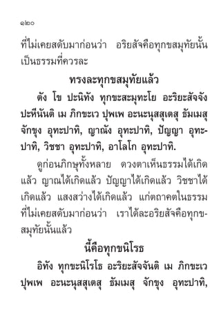120

∑’Ë‰¡à‡§¬ ¥—∫¡“°àÕπ«à“ Õ√‘¬ —®§◊Õ∑ÿ°¢ ¡ÿ∑—¬π—Èπ
‡ªìπ∏√√¡∑’§«√≈–
            Ë
            ∑√ß≈–∑ÿ°¢ ¡ÿ∑—¬·≈â«
     µ—ß ‚¢ ª–π‘∑ß ∑ÿ°¢– –¡ÿ∑–‚¬ Õ–√‘¬– —®®—ß
                    —
ª–À’π—πµ‘ ‡¡ ¿‘°¢–‡« ªÿæ‡æ Õ–π–πÿ  ÿ‡µ ÿ ∏—¡‡¡ ÿ
®—°¢ÿß Õÿ∑–ª“∑‘, ≠“≥—ß Õÿ∑–ª“∑‘, ªí≠≠“ Õÿ∑–-
ª“∑‘, «‘™™“ Õÿ∑–ª“∑‘, Õ“‚≈‚° Õÿ∑–ª“∑‘.
     ¥Ÿ°àÕπ¿‘°…ÿ∑—ÈßÀ≈“¬ ¥«ßµ“‡ÀÁπ∏√√¡‰¥â‡°‘¥
·≈â« ≠“≥‰¥â‡°‘¥·≈â« ªí≠≠“‰¥â‡°‘¥·≈â« «‘™™“‰¥â
‡°‘¥·≈â« · ß «à“ß‰¥â‡°‘¥·≈â« ·°àµ∂“§µ„π∏√√¡
∑’Ë‰¡à‡§¬ ¥—∫¡“°àÕπ«à“ ‡√“‰¥â≈–Õ√‘¬ —®§◊Õ∑ÿ°¢-
 ¡ÿ∑¬π—π·≈â«
      — È
                π’È§◊Õ∑ÿ°¢π‘‚√∏
    Õ‘∑—ß ∑ÿ°¢–π‘‚√‚∏ Õ–√‘¬– —®®—πµ‘ ‡¡ ¿‘°¢–‡«
ªÿæ‡æ Õ–π–πÿ  ÿ‡µ ÿ ∏—¡‡¡ ÿ ®—°¢ÿß Õÿ∑–ª“∑‘,
 