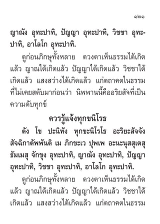 121

≠“≥—ß Õÿ∑–ª“∑‘, ªí≠≠“ Õÿ∑–ª“∑‘, «‘™™“ Õÿ∑–-
ª“∑‘, Õ“‚≈‚° Õÿ∑–ª“∑‘.
      ¥Ÿ°àÕπ¿‘°…ÿ∑—ÈßÀ≈“¬ ¥«ßµ“‡ÀÁπ∏√√¡‰¥â‡°‘¥
·≈â...