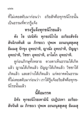 122

∑’Ë‰¡à‡§¬ ¥—∫¡“°àÕπ«à“ Õ√‘¬ —®§◊Õ∑ÿ°¢π‘‚√∏π—Èπ
‡ªìπ∏√√¡∑’§«√√Ÿ·®âß
           Ë â
           ∑√ß√Ÿâ·®âß∑ÿ°¢π‘‚√∏·≈â«
...