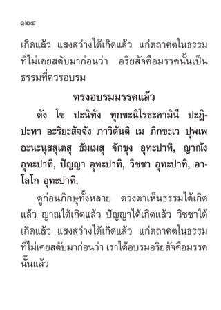 124

‡°‘¥·≈â« · ß «à“ß‰¥â‡°‘¥·≈â« ·°àµ∂“§µ„π∏√√¡
∑’Ë‰¡à‡§¬ ¥—∫¡“°àÕπ«à“ Õ√‘¬ —®§◊Õ¡√√§π—Èπ‡ªìπ
∏√√¡∑’§«√Õ∫√¡
        Ë
   ...