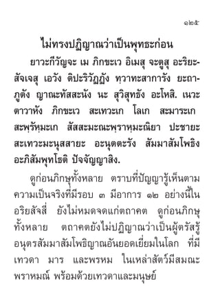 125

       ‰¡à∑√ßªØ‘≠“≥«à“‡ªìπæÿ∑∏–°àÕπ
     ¬“«–°’«—≠®– ‡¡ ¿‘°¢–‡« Õ‘‡¡ ÿ ®–µŸ ÿ Õ–√‘¬–-
 —®‡® ÿ ‡Õ«—ß µ‘ª–√‘«—ØØ—ß ∑⁄«“...