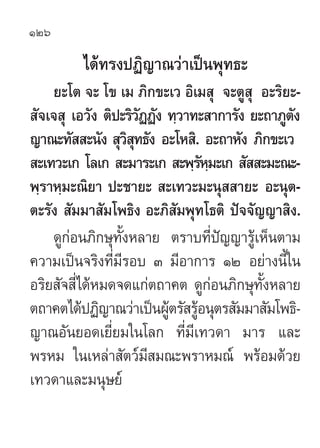 126

         ‰¥â∑√ßªØ‘≠“≥«à“‡ªìπæÿ∑∏–
    ¬–‚µ ®– ‚¢ ‡¡ ¿‘°¢–‡« Õ‘‡¡ ÿ ®–µŸ ÿ Õ–√‘¬–-
 —®‡® ÿ ‡Õ«—ß µ‘ª–√‘«ØØ—ß ∑⁄«“∑– “°...