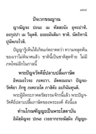 127

               ªí®‡«°¢≥≠“≥
     ≠“≥—≠®– ª–π– ‡¡ ∑—  –π—ß Õÿ∑–ª“∑‘.
Õ–°ÿªª“ ‡¡ «‘¡ÿµµ‘. Õ–¬–¡—πµ‘¡“ ™“µ‘. π—µ∂‘∑“π‘
ªÿπæ¿–‚«µ‘.
   —
     ªí≠≠“√Ÿ‡â ÀÁπ‰¥â‡°‘¥·°àµ∂“§µ«à“ §«“¡À≈ÿ¥æâπ
¢Õß‡√“‰¡àæ‘π“»·≈â« ™“µ‘π’È‡ªìπ™“µ‘ ÿ¥∑â“¬ ‰¡à¡’
¿æ„À¡àÕ°„π°“≈π’È
         ’
       æ√–ªí≠®«—§§’¬åª≈“∫ª≈◊È¡¿“…‘µ
     Õ‘∑–¡–‚«®– ¿–§–«“. Õ—µµ–¡–π“ ªí≠®–-
«—§§‘¬“ ¿‘°¢Ÿ ¿–§–«–‚µ ¿“ ‘µ—ß Õ–¿‘π—π∑ÿπµ‘.
     æ√–ºŸ¡æ√–¿“§µ√— ∏√√¡®—°√π’·≈â« æ√–ªí≠®-
           â’                    È
«—§§’¬ª≈“∫ª≈◊¡¿“…‘µ¢Õßæ√–Õß§å ¥—ßπ’·≈
       å       È                       È
      ∑à“π‚°≥±—≠≠–‡ªìπæ√–‚ ¥“∫—π
    Õ‘¡— ¡‘≠®– ª–π– ‡«¬¬“°–√–≥— ⁄¡ß ¿—≠≠–-
         ⁄                        ‘
 