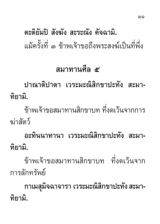 11

    µ–µ‘¬—¡ªî  —ß¶—ß  –√–≥—ß §—®©“¡‘.
    ·¡â§√—Èß∑’Ë Û ¢â“æ‡®â“¢Õ∂÷ßæ√– ß¶å‡ªìπ∑’Ëæ÷Ëß
                ¡“∑“π»’≈ ı
   ...