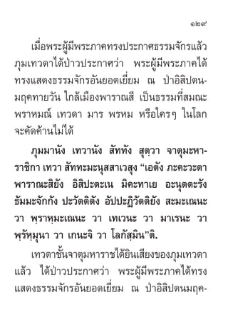 129

     ‡¡◊Õæ√–ºŸ¡æ√–¿“§∑√ßª√–°“»∏√√¡®—°√·≈â«
        Ë      â’
¿ÿ¡‡∑«¥“‰¥âªÉ“«ª√–°“»«à“ æ√–ºŸâ¡’æ√–¿“§‰¥â
∑√ß· ¥ß∏√√¡®—°√Õ—π¬Õ¥‡¬’Ë¬¡ ≥ ªÉ“Õ‘ ªµπ-   ‘
¡ƒ§∑“¬«—π „°≈â‡¡◊Õßæ“√“≥ ’ ‡ªìπ∏√√¡∑’Ë ¡≥–
æ√“À¡≥å ‡∑«¥“ ¡“√ æ√À¡ À√◊Õ„§√Ê „π‚≈°
®–§—¥§â“π‰¡à‰¥â
     ¿ÿ¡¡“π—ß ‡∑«“π—ß  —∑∑—ß  ÿµ⁄«“ ®“µÿ¡–À“-
√“™‘°“ ‡∑«“  —∑∑–¡–πÿ  “‡« ÿß ç‡Õµ—ß ¿–§–«–µ“
æ“√“≥– ‘¬—ß Õ‘ ‘ª–µ–‡π ¡‘§–∑“‡¬ Õ–πÿµµ–√—ß
∏—¡¡–®—°°—ß ª–«—µµ‘µ—ß Õ—ªª–Ø‘«—µµ‘¬—ß  –¡–‡≥π–
«“ æ⁄√“À⁄¡–‡≥π– «“ ‡∑‡«π– «“ ¡“‡√π– «“
æ⁄√—À⁄¡ÿπ“ «“ ‡°π–®‘ «“ ‚≈°— ⁄¡‘πéµ‘.
     ‡∑«¥“™—π®“µÿ¡À“√“™‰¥â¬π‡ ’¬ß¢Õß¿ÿ¡‡∑«¥“
             È               ‘
·≈â« ‰¥âªÉ“«ª√–°“»«à“ æ√–ºŸâ¡’æ√–¿“§‰¥â∑√ß
· ¥ß∏√√¡®—°√Õ—π¬Õ¥‡¬’Ë¬¡ ≥ ªÉ“Õ‘ ‘ªµπ¡ƒ§-
 
