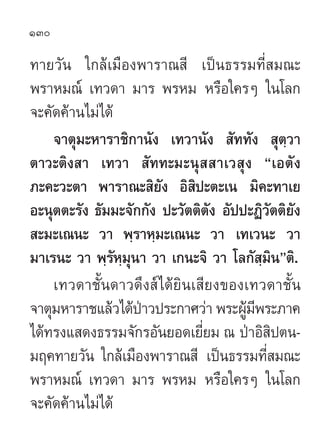 130

∑“¬«—π „°≈â‡¡◊Õßæ“√“≥ ’ ‡ªìπ∏√√¡∑’Ë ¡≥–
æ√“À¡≥å ‡∑«¥“ ¡“√ æ√À¡ À√◊Õ„§√Ê „π‚≈°
®–§—¥§â“π‰¡à‰¥â
    ®“µÿ¡–À“√“™‘°“π—ß ‡...