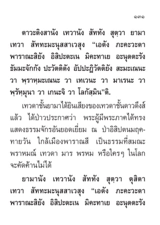 131

     µ“«–µ‘ß “π—ß ‡∑«“π—ß  —∑∑—ß  ÿµ⁄«“ ¬“¡“
‡∑«“  —∑∑–¡–πÿ  “‡« ÿß ç‡Õµ—ß ¿–§–«–µ“
æ“√“≥– ‘¬—ß Õ‘ ‘ª–µ–‡π ¡‘§–∑“‡¬ Õ...