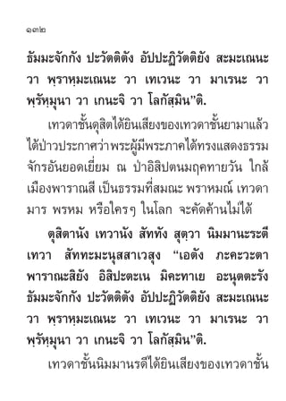 132

∏—¡¡–®—°°—ß ª–«—µµ‘µ—ß Õ—ªª–Ø‘«—µµ‘¬ß  –¡–‡≥π–
                                      —
«“ æ⁄√“À⁄¡–‡≥π– «“ ‡∑‡«π– «“ ¡...