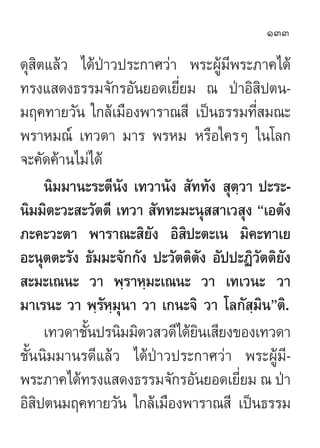 133

¥ÿ ‘µ·≈â« ‰¥âªÉ“«ª√–°“»«à“ æ√–ºŸâ¡’æ√–¿“§‰¥â
∑√ß· ¥ß∏√√¡®—°√Õ—π¬Õ¥‡¬’Ë¬¡ ≥ ªÉ“Õ‘ ‘ªµπ-
¡ƒ§∑“¬«—π „°≈â‡¡◊Õßæ“√“≥ ’ ‡ªìπ∏√√¡∑’Ë ¡≥–
æ√“À¡≥å ‡∑«¥“ ¡“√ æ√À¡ À√◊Õ„§√Ê „π‚≈°
®–§—¥§â“π‰¡à‰¥â
     π‘¡¡“π–√–µ’πß ‡∑«“π—ß  —∑∑—ß  ÿµ⁄«“ ª–√–-
                  —
π‘¡¡‘µ–«– –«—µµ’ ‡∑«“  —∑∑–¡–πÿ  “‡« ÿß ç‡Õµ—ß
¿–§–«–µ“ æ“√“≥– ‘¬ß Õ‘ ‘ª–µ–‡π ¡‘§–∑“‡¬
                       —
Õ–πÿµµ–√—ß ∏—¡¡–®—°°—ß ª–«—µµ‘µß Õ—ªª–Ø‘«—µµ‘¬—ß
                                 —
 –¡–‡≥π– «“ æ⁄√“À⁄¡–‡≥π– «“ ‡∑‡«π– «“
¡“‡√π– «“ æ⁄√—À⁄¡ÿπ“ «“ ‡°π–®‘ «“ ‚≈°— ⁄¡‘πéµ‘.
     ‡∑«¥“™—πª√π‘¡¡‘µ« «¥’‰¥â¬π‡ ’¬ß¢Õß‡∑«¥“
            È                  ‘
™—Èππ‘¡¡“π√¥’·≈â« ‰¥âªÉ“«ª√–°“»«à“ æ√–ºŸâ¡’-
æ√–¿“§‰¥â∑√ß· ¥ß∏√√¡®—°√Õ—π¬Õ¥‡¬’¬¡ ≥ ªÉ“
                                      Ë
Õ‘ ‘ªµπ¡ƒ§∑“¬«—π „°≈â‡¡◊Õßæ“√“≥ ’ ‡ªìπ∏√√¡
 