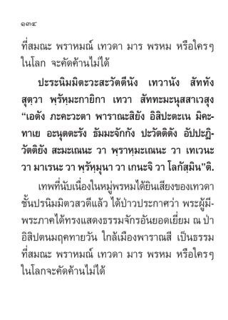 134

∑’Ë ¡≥– æ√“À¡≥å ‡∑«¥“ ¡“√ æ√À¡ À√◊Õ„§√Ê
„π‚≈° ®–§—¥§â“π‰¡à‰¥â
     ª–√–π‘¡¡‘µ–«– –«—µµ’π—ß ‡∑«“π—ß  —∑∑—ß
 ÿµ⁄«“ æ⁄√—À⁄¡–°“¬‘°“ ‡∑«“  —∑∑–¡–πÿ  “‡« ÿß
ç‡Õµ—ß ¿–§–«–µ“ æ“√“≥– ‘¬—ß Õ‘ ‘ª–µ–‡π ¡‘§–-
∑“‡¬ Õ–πÿµµ–√—ß ∏—¡¡–®—°°—ß ª–«—µµ‘µß Õ—ªª–Ø‘-
                                      —
«—µµ‘¬ß  –¡–‡≥π– «“ æ⁄√“À⁄¡–‡≥π– «“ ‡∑‡«π–
      —
«“ ¡“‡√π– «“ æ⁄√—À⁄¡ÿπ“ «“ ‡°π–®‘ «“ ‚≈°— ⁄¡‘πéµ‘.
     ‡∑æ∑’π∫‡π◊Õß„πÀ¡Ÿæ√À¡‰¥â¬π‡ ’¬ß¢Õß‡∑«¥“
          Ë— Ë         à        ‘
™—Èπª√π‘¡¡‘µ« «¥’·≈â« ‰¥âªÉ“«ª√–°“»«à“ æ√–ºŸâ¡’-
æ√–¿“§‰¥â∑√ß· ¥ß∏√√¡®—°√Õ—π¬Õ¥‡¬’Ë¬¡ ≥ ªÉ“
Õ‘ ‘ªµπ¡ƒ§∑“¬«—π „°≈â‡¡◊Õßæ“√“≥ ’ ‡ªìπ∏√√¡
∑’Ë ¡≥– æ√“À¡≥å ‡∑«¥“ ¡“√ æ√À¡ À√◊Õ„§√Ê
„π‚≈°®–§—¥§â“π‰¡à‰¥â
 