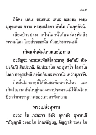 135

     Õ‘µ‘À– ‡µπ– ¢–‡≥π– ‡µπ– ≈–‡¬π– ‡µπ–
¡ÿÀÿµ‡µπ– ¬“«– æ⁄√À⁄¡–‚≈°“  —∑‚∑ Õ—æ¿ÿ§§—®©‘.
     ‡ ’ ¬ ßªÉ “ «ª√–°“»„π‚≈°π...