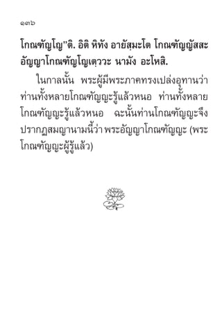 136

‚°≥±—≠‚≠éµ‘. Õ‘µ‘ À‘∑—ß Õ“¬— ⁄¡–‚µ ‚°≥±—≠≠—  –
Õ—≠≠“‚°≥±—≠‚≠‡µ⁄««– π“¡—ß Õ–‚À ‘.
    „π°“≈π—Èπ æ√–ºŸâ¡’æ√–¿“§∑√ß‡ª≈àß...