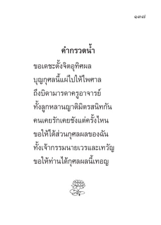 137



        §”°√«¥πÈ”
¢Õ‡¥™–µ—Èß®‘µÕÿ∑‘»º≈
∫ÿ≠°ÿ»≈π’È·ºà‰ª„Àâ‰æ»“≈
∂÷ß∫‘¥“¡“√¥“§√ŸÕ“®“√¬å
∑—Èß≈Ÿ°À≈“π≠“µ‘¡‘µ√ π‘∑°—π
§π...