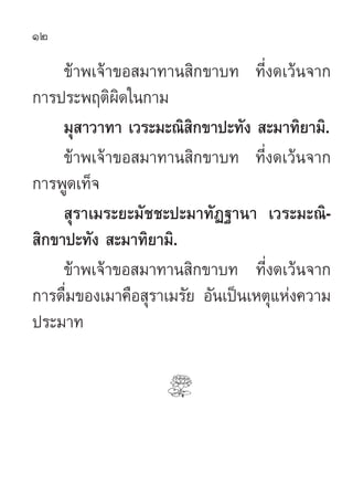 12

     ¢â“æ‡®â“¢Õ ¡“∑“π ‘°¢“∫∑ ∑’Ëß¥‡«âπ®“°
°“√ª√–æƒµ‘º‘¥„π°“¡
     ¡ÿ “«“∑“ ‡«√–¡–≥‘ ‘°¢“ª–∑—ß  –¡“∑‘¬“¡‘.
     ¢â“æ‡®â...