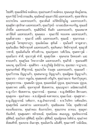 ‰™¬»‘√‘, §ÿ≥¡≥’√—µπå æß…å∑Õß, §ÿ≥ª√‡¡»«√å æß…å∑Õß, §ÿ≥πßπÿ™ æ‘π∏ÿ‚ ¿≥,
§ÿ≥®“√‘≥’ ‚√®πå«√√≥– ‘π, §ÿ≥π‘æπ∏å §ÿ≥‡ “«√’≥å ·≈–§√Õ∫§√—«, §ÿ≥™“µ‘™“¬
¬–ª√–‚§π ·≈–§√Õ∫§√—«, §ÿ≥« —πµå Õ¿‘ ‘∑∏‘Ï¿‘≠‚≠ ·≈–§√Õ∫§√—«,
§ÿ≥ ÿ∏‘¥“  ÿ¢√—°…“ ·≈–§√Õ∫§√—«, §ÿ≥Õ«‘√ÿ∑∏å - π“ß≈–‡Õ’¬¥ §ß‡®√‘≠, §ÿ≥‡¡∏’
¿—°¥’‚µ ·≈–§√Õ∫§√—«, §ÿ≥ ‘π’√—µπå §◊πµ—° ·≈–§√Õ∫§√—«, §ÿ≥πæ¡“»
‡ “√å ‘ßÀå ·≈–§√Õ∫§√—«, §ÿ≥©≈Õß - §ÿ≥Õ“√’¬å ∑Õß‡∑æ ·≈–§√Õ∫§√—«,
§ÿ≥µ—ÈßŒ“ß‡´ß - §ÿ≥Õ“Õ’Ë ·´àµ—Èß ·≈–§√Õ∫§√—«, §ÿ≥¡≥’ - §ÿ≥°√°¡≈ -
§ÿ≥¥√ÿ≥’ ‰µ√æÿ∑∏“ß°Ÿ√, §ÿ≥‡©‘¥‚©¡  ÿ∑—πµå - §ÿ≥‰¡µ√’ À“≠ «∏“,
§ÿ≥°‘¡‡Œ’¬ß √—»¡’®“µÿ√ß§å ·≈–§√Õ∫§√—«, §ÿ≥®‘πµπ“ √—»¡’®“µÿ√ß§å, §ÿ≥¬ÿ«¥’
«√™“µ‘, §ÿ≥π—π∑åπ¿—  »√’«ß»å«“π, §ÿ≥ª∑ÿ¡æ√ «ß»å‡«’¬π, §ÿ≥§∑“«ÿ≤‘ -
§ÿ≥™‰¡°√ §”¥’, §ÿ≥«√«ÿ≤‘ §”¥’, §ÿ≥»ÿ¿‚™§ - §ÿ≥®ß°≈ ªîµ∑Õß§” ·≈–
§√Õ∫§√—«, §ÿ≥ ÿ«‘¡≈ «‘∑¬“¿“‡≈‘» ·≈–§√Õ∫§√—«, §ÿ≥°’√µ‘ - §ÿ≥°¡≈»‘√‘
πæ‡°µÿ, §ÿ≥«‘‚√®πå - §ÿ≥ ‘√‘∑√ - ¥.™.¿Ÿ√≥—∞ Õ‘∑∏‘∏”√ß, §ÿ≥√™¬“ ®“Ø“¡√–,
                                            ‘
§ÿ≥°π°∑‘æ¬å »‘√‘ ÿ«√√≥å, §ÿ≥ª√–‰æ √à«¡ ÿ¢ ·≈–§√Õ∫§√—«, §ÿ≥¡πµ√’ -
§ÿ≥√«’«√√≥ ªí≠≠“·°â«, §ÿ≥™π°π“Ø ªí≠≠“·°â«, §ÿ≥≥—∞æ≈ ªí≠≠“·°â«,
§ÿ≥Õ“¿√ - ª√–¿“ ÀπŸ¡‚π, §ÿ≥ ¡æß…å ‡®√‘≠°‘®, §ÿ≥ª“≥π“∂ ®—π∑√«‘°ÿ≈∫ÿµ√,
§ÿ≥æÿ∑∏«√√≥ - §ÿ≥ ¡π÷° ªÿÕÿ∫≈, §ÿ≥πæπ—π∑å ªÿÕÿ∫≈, §ÿ≥ª√–πÕ¡ ªÿÕÿ∫≈,
§ÿ≥ ∂“æ√ ·´àµÈß, §ÿ≥®“µÿ√ß§å ™—¬ ß§√“¡, §ÿ≥‡∫≠®¿“ ¡π—  ß«π¡—°¥’,
                  —
¥.≠.√«‘¿“ ™—¬ ß§√“¡, §ÿ≥¿“°√≥å - §ÿ≥æπÕ - ¥.≠.æ‘» ‘π’æ√  ’™“‡πµ√,
§ÿ≥ ÿ‡∑æ - §ÿ≥®”≈Õß - ¥.™.≥—∞æß…å §ß§“À≈«ß, §ÿ≥¡“‚π™ - §ÿ≥ ÿ™“¥“ -
¥.≠.∏—≠≠“¿√≥å «ß»å¬–√“, ¥.≠.Õ—®©√“¿√≥å - ¥.™.«’√¿—∑√ «ß»å∏π∫—µ√,
§ÿ≥»ÿ¿√—µπå ‡πµ√¥”√ß ·≈–§√Õ∫§√—«, §ÿ≥™—¬¡ß§≈ „®„ , §ÿ≥™—™«“≈¬å
∑Õß‡∑’Ë¬ß∏√√¡, §ÿ≥≈”æÕß µâÕß°√–‚∑°, §ÿ≥∫√√®ß ≈“∑Õß, §ÿ≥¬ÿæ“
¢—π‡æÁ™√å, §ÿ≥ ÿ¡≥±“ §≈â“¬æß…å, §ÿ≥™‚¬¥¡  πÕß∫ÿ≠, §ÿ≥√—µπ“¿√≥å
 ÿ¢’»‘≈ªá, §ÿ≥∫—ßÕ√  ÿ¢’»‘≈ªá, §ÿ≥‰ «  ÿ¢’»‘≈ªá, §ÿ≥≥—∞°¡≈ ‚™µ‘™à«ß, §ÿ≥Õ”æ√
 —ß ¡»—°¥‘Ï, §ÿ≥®ß°≈ Õ—πº“ ÿ¢, §ÿ≥π—π∑«—π ·¬â¡»‘√,‘ §ÿ≥¡“√»√’ «ß…å‡π’¬¡,
 