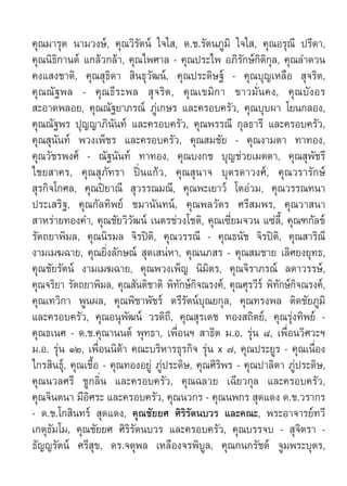 §ÿ≥¡“√ÿµ π“¡«ß…å, §ÿ≥«‘√—µπå „®„ , ¥.™.√—µπ¿Ÿ¡‘ „®„ , §ÿ≥Õ√ÿ≥’ ª√’¥“,
§ÿ≥π‘∏‘°“πµå ·°≈â«°≈â“, §ÿ≥‰æ»“≈ - §ÿ≥ª√–‰æ Õ¿‘√°…å°‘µ‘°ÿ≈, §ÿ≥≈”¥«π
                                                        —
§ß· ß™“µ‘, §ÿ≥ ÿ∏‘¥“  ‘π∏ÿ«—≤πå, §ÿ≥ª√–¥‘…∞å - §ÿ≥∫ÿ≠‡À≈◊Õ  ÿ®√‘µ,
§ÿ≥≥—∞æ≈ - §ÿ≥∏’√–æ≈  ÿ®√‘µ, §ÿ≥‡¢¡‘°“ ¢“«¡—Ëπ§ß, §ÿ≥∫—ßÕ√
 –Õ“¥æ≈Õ¬, §ÿ≥≥—∞¬“¿√≥å ¿Ÿà‡°…√ ·≈–§√Õ∫§√—«, §ÿ≥∫ÿ∫º“ ‚¬π°≈Õß,
§ÿ≥≥—∞æ√ ªÿ≠≠“¿‘π—π∑å ·≈–§√Õ∫§√—«, §ÿ≥æ√√≥’ °ÿ≈∏“√’ ·≈–§√Õ∫§√—«,
§ÿ≥ ÿπ—π∑å æ«ß‡æÁ™√ ·≈–§√Õ∫§√—«, §ÿ≥ ¡™—¬ - §ÿ≥ß“¡µ“ ∑“∑Õß,
§ÿ≥«—™√æß»å - ≥—∞π—π∑å ∑“∑Õß, §ÿ≥∫ß°™ ∫ÿ≠™à«¬‡¡µµ“, §ÿ≥ ÿæ—™√’
‰™¬ “§√, §ÿ≥ ÿ¿—∑√“ ªîòπ·°â«, §ÿ≥ ÿπ“® ∫ÿµ√¥“«ß»å, §ÿ≥«√“√—°…å
 ÿ√°‘®‚°»≈, §ÿ≥ªî¬“≥’  ÿ«√√≥¡≥’, §ÿ≥æ–‡¬“«å ‚µÕà«¡, §ÿ≥«√√≥∑π“
ª√–‡ √‘∞, §ÿ≥°—≈∑‘æ¬å ™¡“π—π∑πå, §ÿ≥æ≈«—µ√ »√’ ¡æ√, §ÿ≥«“ π“
 “À√à“¬∑Õß§”, §ÿ≥™—¬«‘«—≤πå ‡πµ√™à«ß‚™µ‘, §ÿ≥‡´’Ë¬¡®«π ·´à≈’È, §ÿ≥±°—≈¢å
√—µ∂¬“æ‘¡≈, §ÿ≥π‘√¡≈ ®‘√ªîµ‘, §ÿ≥«√√≥’ - §ÿ≥∏π—™ ®‘√ªîµ‘, §ÿ≥ “√‘≥’
ß“¡‡¡¶©“¬, §ÿ≥¬‘Ëß≈—°…≥å  ÿ¥‡ πàÀ“, §ÿ≥π¿ √ - §ÿ≥ ¡™“¬ ‡≈‘»¬ß¬ÿ∑∏,
§ÿ≥™—¬√—µπå ß“¡‡¡¶©“¬, §ÿ≥æ«ß‡æÁ≠ π‘¡‘µ√, §ÿ≥®‘√“¿√≥å ≈¥“«√√…å,
§ÿ≥®√‘¬“ √—µ∂¬“æ‘¡≈, §ÿ≥ —πµ‘™“µ‘ æ‘∑—°…å°‘®≥√ß§å, §ÿ≥»ÿ√«’√å æ‘∑—°…å°‘®≥√ß§å,
§ÿ≥‡∑«‘°“ æŸπº≈, §ÿ≥æ‘™“æ—™√å µ√’√—µπå∫ÿ≥¬°ÿ≈, §ÿ≥∑√ßæ≈ µ‘¥™—¬¿Ÿ¡‘
·≈–§√Õ∫§√—«, §ÿ≥Õπÿæ—≤πå «√¥‘∂’, §ÿ≥ ÿ√‡¥™ ∑Õß ∂‘µ¬å, §ÿ≥√ÿàß∑‘æ¬å -
§ÿ≥∏‡π» - ¥.™.§ÿ≥“ππµå æÿ∑∏“, ‡æ◊ËÕπœ  “∏‘µ ¡.Õ. √ÿàπ ¯, ‡æ◊ËÕπ«‘»«–œ
¡.Õ. √ÿàπ ÒÚ, ‡æ◊ËÕππ‘¥â“ §≥–∫√‘À“√∏ÿ√°‘® √ÿàπ x ˜, §ÿ≥ª√–¬Ÿ√ - §ÿ≥‡π◊ËÕß
‰°√ ‘π∏ÿå, §ÿ≥‡™◊ÈÕ - §ÿ≥∑ÕßÕ¬Ÿà ¿Ÿàª√–¥‘…, §ÿ≥»‘√‘æ√ - §ÿ≥ª“≈‘µ“ ¿Ÿàª√–¥‘…,
§ÿ≥π«≈»√’ ™Ÿ°≈‘Ëπ ·≈–§√Õ∫§√—«, §ÿ≥©≈«¬ ‡©’¬«°ÿ≈ ·≈–§√Õ∫§√—«,
§ÿ≥®‘πµπ“ ¡’Õ‘»√– ·≈–§√Õ∫§√—«, §ÿ≥π«°√ - §ÿ≥πæ°√  ÿ¥·¥ß ¥.™.«√“°√
- ¥.™.‚° ‘π∑√å  ÿ¥·¥ß, §ÿ≥™—¬¬» »‘√‘√—µπ∫«√ ·≈–§≥–, æ√–Õ“®“√¬å∑«’
‡°µÿ∏—¡‚¡, §ÿ≥™—¬¬» »‘√‘√—µπ∫«√ ·≈–§√Õ∫§√—«, §ÿ≥∫√√®∫ -  ÿ®‘µ√“ -
∏—≠≠√—µπå »√’ ÿ¢, ¥√.®µÿæ≈ ‡À≈◊Õß®√æ‘∫Ÿ≈, §ÿ≥°π°√—™µå ®Ÿ¡æ√–∫ÿµ√,
 