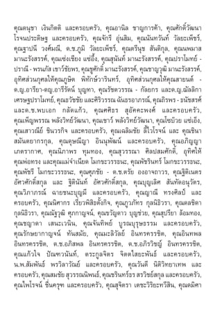 §ÿ≥¥πÿ™“ ‡ß‘π°‘µµ‘ ·≈–§√Õ∫§√—«, §ÿ≥Õ“π‘≈ ™“≠°“√§â“, §ÿ≥»—°¥‘Ï«—≤π“
‚√®πª√–¥‘…∞ ·≈–§√Õ∫§√—«, §ÿ≥®—°√’ Õÿàπ ‘¡, §ÿ≥π—π∑«—π∑å «—≈¬–‡æÁ™√å,
§ÿ≥∞“ªπ’ «ß»å¡≥’, ¥.™.¿Ÿ¡‘ «—≈¬–‡æÁ™√å, §ÿ≥µ√’πÿ™  —πµ‘°ÿ≈, §ÿ≥πæ¡“ 
¡“π–√—ß √√§å, §ÿ≥‡´àß‡™’¬ß ·´àÕ÷Èß, §ÿ≥ ÿππ∑å ¡“π–√—ß √√§å, §ÿ≥ª√“‚¡∑¬å -
                                          —
ª√“≥’ - æ√π¿—  ‡™“«å™—¬æ√, §ÿ≥™Ÿ»°¥‘Ï ¡“π–√—ß √√§å, §ÿ≥™“≠«ÿ≤‘ ¡“π–√—ß √√§å,
                                  —
Õÿ∑‘» à«π°ÿ»≈„Àâ§ÿ≥¿Ÿ…‘µ æ‘∑—°…å«“√‘π∑√å, Õÿ∑‘» à«π°ÿ»≈„Àâ§ÿ≥ “¬πµå -
¥.≠.Õ“√’¬“-¥≠.Õ“√’√—µπå ∫ÿ≠∑“, §ÿ≥√—™µ«√√≥ - °—≈¬°√ ·≈–¥.≠.¨—≈≈‘°“
‡»√…∞ª√“‚¡∑¬å, §ÿ≥∏«—™™—¬ ·≈–»‘√«√√≥ ©—π∏√Õ“¿√≥å, §ÿ≥∂‘√æ√ - ∏π—™ √»å
                                    ‘
·≈–¥.™.æ∫‡Õ° °≈—¥·°â«, §ÿ≥»»‘∏√  ÿÕ—§§–æß»å ·≈–§√Õ∫§√—«,
§ÿ≥‡æÁ≠æ√√≥ æ≈—ß«‘∑¬å«—≤π“, §ÿ≥‡™“«å æ≈—ß«‘∑¬å«—≤π“, §ÿ≥‚´∫ä«¬ ·´à‡ÕÁß,
§ÿ≥‡ “«≥’¬å ™‘π«√°‘® ·≈–§√Õ∫§√—«, §ÿ≥‡©≈‘¡™—¬ ≈’È‰«‚√®πå ·≈– §ÿ≥™‘π“
 ¡—πµ¬“°√°ÿ≈, §ÿ≥¥ÿ…≥’≠“ Õ‘ππÿæ—≤πå ·≈–§√Õ∫§√—«, §ÿ≥Õ¿‘≠≠“
‡¿µ√“°“», §ÿ≥π‘¿“æ√ ∑ÿ¡∑Õß, §ÿ≥ ÿ«√√≥“ »‘≈ª ¡»—°¥‘Ï, Õÿ∑‘»„Àâ
§ÿ≥æàÕ∑√ß ·≈–§ÿ≥·¡à®”‡π’¬¥ ‚¡°¢–«√√∏π–, §ÿ≥æ—™√‘π∑√å ‚¡°¢–«√√∏π–,
§ÿ≥æ—™√’ ‚¡°¢–«√√∏π–, §ÿ≥»ÿ¿™—¬ - ¥.™.µ√—¬ ÕßÕ“®∂“«√, §ÿ≥∞‘µ‘‡πµ√
Õ—»«»—°¥‘Ï °ÿ≈ ·≈– ∞‘µ‘π—π∑å Õ—»«»—°¥‘Ï °ÿ≈, §ÿ≥∫ÿ≠‡≈‘»  —π∑—¥Õπÿ«—µ√,
§ÿ≥«‘¿“¿√≥å ©“¬™π–∫ÿ≠¡’ ·≈–§√Õ∫§√—«, §ÿ≥≠“≥’ ∑√ß»‘≈ªá ·≈–
§√Õ∫§√—«, §ÿ≥π‘»“°√ ‡√’Ë¬«æ‘ ‘∏µ—Èß°‘®, §ÿ≥¿Ÿ«¿—∑√ °ÿ≈π‘∏‘«√“, §ÿ≥¥≈™‘¥“
°ÿ≈π‘∏‘«√“, §ÿ≥≥—∞«ÿ≤‘ »ÿ¿°“≠®πå, §ÿ≥¢«—≠¥“« ∫ÿ≠™à«¬, §ÿ≥ ÿª√’¬“ ≈âÕ¡∑Õß,
§ÿ≥™≠“¥“ ‡ π–‡«π‘π, §ÿ≥®—π∑‘æ¬å ∫Ÿ√≥∫ÿ√ÿ…∏√√¡ ·≈–§√Õ∫§√—«,
§ÿ≥√—°…¬“°“≠®πå ∑—π ¡—¬, §ÿ≥¡–≈‘«—≈¬å Õ‘π∑√§√√™‘µ, §ÿ≥Õ‘π∑æ≈
Õ‘π∑√§√√™‘µ, ¥.™.Õ¿‘ æ≈ Õ‘π∑√§√√™‘µ, ¥.™.Õ¿‘√«‘™≠å Õ‘π∑√§√√™‘µ,
§ÿ≥·°â«„® ªí≥±«π—π∑å, µ√–°Ÿ≈®‘µ√ ®‘µµ‰ ¬–æ—π∏å ·≈–§√Õ∫§√—«,
π.æ. —¡æ—π∏å æ√«‘≈“«—≥¬å ·≈–§√Õ∫§√—«, §ÿ≥«—π¥’ π‘µ‘«‘∑¬“‡∑æ ·≈–
§√Õ∫§√—«, §ÿ≥ ¡™—¬  ÿ«√√≥π‘æπ∏å, §ÿ≥™√‘π∑√å∏√  √«‘™¬å °ÿ≈ ·≈–§√Õ∫§√—«,
§ÿ≥‰æ‚√®πå ™◊Ëπ§√ÿ± ·≈–§√Õ∫§√—«, §ÿ≥ ÿ®‘µ√“ ‡µ™–«‘√‘¬–∑«’ ‘π, §ÿ≥¥¡‘»“
 