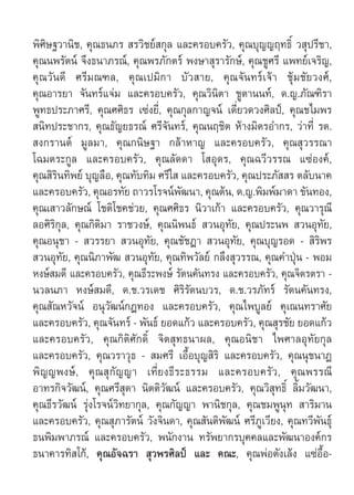 æ‘»‘…∞«“π‘™, §ÿ≥∏π¿√  √«‘™¬å °ÿ≈ ·≈–§√Õ∫§√—«, §ÿ≥∫ÿ≠≠ƒ∑∏‘Ï « ÿª√’™“,
§ÿ≥πæ√—µπå ®÷ß∏π“¿√≥å, §ÿ≥æ√¿—°µ√å æß…“ ÿ√“√—°…å, §ÿ≥...