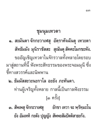 13



                  ™ÿ¡πÿ¡‡∑«¥“
   Ò.  –¡—πµ“ ®—°°–«“‡Ã ÿ Õ—µ⁄√“§—®©—πµÿ ‡∑«–µ“
       —∑∏—¡¡—ß ¡ÿπ‘√“™—  –  ÿ≥πµÿ  —§...