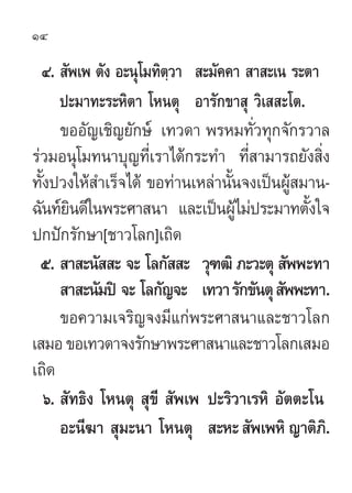 14

  Ù.  —æ‡æ µ—ß Õ–πÿ‚¡∑‘µ«“  –¡—§§“  “ –‡π √–µ“
                         ⁄
       ª–¡“∑–√–À‘µ“ ‚Àπµÿ Õ“√—°¢“ ÿ «‘‡  –‚µ.
       ¢ÕÕ—≠‡™‘≠¬—°…å ‡∑«¥“ æ√À¡∑—Ë«∑ÿ°®—°√«“≈
√à«¡Õπÿ‚¡∑π“∫ÿ≠∑’Ë‡√“‰¥â°√–∑” ∑’Ë “¡“√∂¬—ß ‘Ëß
∑—ßª«ß„Àâ ”‡√Á®‰¥â ¢Õ∑à“π‡À≈à“π—π®ß‡ªìπºŸ ¡“π-
  È                                È         â
©—π∑å¬π¥’„πæ√–»“ π“ ·≈–‡ªìπºŸ‰¡àª√–¡“∑µ—Èß„®
         ‘                           â
ª°ªí°√—°…“[™“«‚≈°]‡∂‘¥
  ı.  “ –π—  – ®– ‚≈°—  – «ÿ±≤‘ ¿–«–µÿ  —ææ–∑“
        “ –π—¡ªî ®– ‚≈°—≠®– ‡∑«“ √—°¢—πµÿ  —ææ–∑“.
       ¢Õ§«“¡‡®√‘≠®ß¡’·°àæ√–»“ π“·≈–™“«‚≈°
‡ ¡Õ ¢Õ‡∑«¥“®ß√—°…“æ√–»“ π“·≈–™“«‚≈°‡ ¡Õ
‡∂‘¥
    ˆ.  —∑∏‘ß ‚Àπµÿ  ÿ¢’  —æ‡æ ª–√‘«“‡√À‘ Õ—µµ–‚π
       Õ–π’¶“  ÿ¡–π“ ‚Àπµÿ  –À–  —æ‡æÀ‘ ≠“µ‘¿.‘
 