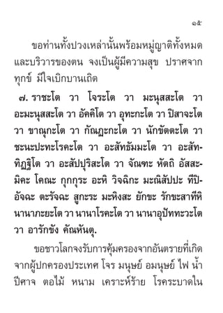 15

     ¢Õ∑à“π∑—Èßª«ß‡À≈à“π—Èπæ√âÕ¡À¡Ÿà≠“µ‘∑—ÈßÀ¡¥
·≈–∫√‘«“√¢Õßµπ ®ß‡ªìπºŸâ¡’§«“¡ ÿ¢ ª√“»®“°
∑ÿ°¢å ¡’„®‡∫‘°∫“π‡∂‘¥
 ˜. √“™–‚µ «“ ‚®√–‚µ «“ ¡–πÿ  –‚µ «“
Õ–¡–πÿ  –‚µ «“ Õ—§§‘‚µ «“ Õÿ∑–°–‚µ «“ ªî “®–‚µ
«“ ¢“≥ÿ°–‚µ «“ °—≥Ø–°–‚µ «“ π—°¢—µµ–‚µ «“
™–π–ª–∑–‚√§–‚µ «“ Õ– —∑∏—¡¡–‚µ «“ Õ– —∑-
∑‘Ø∞‘‚µ «“ Õ– —ªªÿ√ –‚µ «“ ®—≥±– À—µ∂‘ Õ—  –-
                   ‘
¡‘§– ‚§≥– °ÿ°°ÿ√– Õ–À‘ «‘®©‘°– ¡–≥‘ —ªª– ∑’ªî-
Õ—®©– µ–√—®©–  Ÿ°–√– ¡–À‘ß – ¬—°¢– √—°¢– “∑’À‘
π“π“¿–¬–‚µ «“ π“π“‚√§–‚µ «“ π“π“Õÿªí∑∑–«–‚µ
«“ Õ“√—°¢—ß §—≥À—πµÿ.
      ¢Õ™“«‚≈°®ß√—∫°“√§ÿ¡§√Õß®“°Õ—πµ√“¬∑’‡Ë °‘¥
                        â
®“°ºŸâª°§√Õßª√–‡∑» ‚®√ ¡πÿ…¬å Õ¡πÿ…¬å ‰ø πÈ”
ªï»“® µÕ‰¡â Àπ“¡ ‡§√“–Àå√â“¬ ‚√§√–∫“¥„π
 
