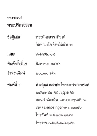 ∫∑ «¥¡πμå
æ√–ª√‘μ√∏√√¡
™◊ËÕºŸâ·ª≈        æ√–§—π∏ “√“¿‘«ß»å
                  «—¥∑à“¡–‚Õ ®—ßÀ«—¥≈”ª“ß
ISBN              974...