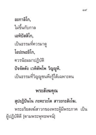 19

    Õ–°“≈‘‚°,
    ‰¡à¢÷Èπ°—∫°“≈
    ‡ÕÀ‘ªí  ‘‚°,
    ‡ªìπ∏√√¡∑’Ë§«√¡“¥Ÿ
    ‚Õª–π–¬‘‚°,
    §«√πâÕ¡¡“ªØ‘∫—µ‘
    ªí®®—...