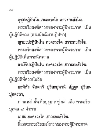 20

      Õÿ™ÿª–Ø‘ªíπ‚π ¿–§–«–‚µ  “«–°– —ß‚¶.
      æ√–Õ√‘¬ ß¶å “«°¢Õßæ√–ºŸâ¡’æ√–¿“§ ‡ªìπ
ºŸâªØ‘∫—µ‘µ√ß [µ“¡¡—™¨‘¡“ªØ‘ª∑“]
      ≠“¬–ª–Ø‘ªíπ‚π ¿–§–«–‚µ  “«–°– —ß‚¶.
      æ√–Õ√‘¬ ß¶å “«°¢Õßæ√–ºŸâ¡’æ√–¿“§ ‡ªìπ
ºŸâªØ‘∫—µ‘‡æ◊ËÕæ√–π‘ææ“π
       “¡’®‘ª–Ø‘ªíπ‚π ¿–§–«–‚µ  “«–°– —ß‚¶.
      æ√–Õ√‘¬ ß¶å “«°¢Õßæ√–ºŸâ¡’æ√–¿“§ ‡ªìπ
ºŸâªØ‘∫—µ‘∑’Ë§«√π—∫∂◊Õ
      ¬–∑‘∑—ß ®—µµ“√‘ ªÿ√‘ –¬ÿ§“π‘ Õ—Ø∞– ªÿ√‘ –-
ªÿ§§–≈“,
      ∑à“π‡À≈à“π—Èπ §◊Õ∫ÿ√ÿ… Ù §Ÿà °≈à“«§◊Õ æ√–Õ√‘¬-
∫ÿ§§≈ ¯ ®”æ«°
      ‡Õ – ¿–§–«–‚µ  “«–°– —ß‚¶.
      π’·À≈–æ√–Õ√‘¬ ß¶å “«°¢Õßæ√–ºŸ¡æ√–¿“§
        È                                â’
 