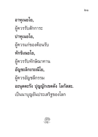 21

Õ“Àÿ‡π¬‚¬,
ºŸâ§«√√—∫ —°°“√–
ª“Àÿ‡π¬‚¬,
ºŸâ§«√·°à¢ÕßµâÕπ√—∫
∑—°¢‘‡≥¬‚¬,
ºŸâ§«√√—∫∑—°…‘≥“∑“π
Õ—≠™–≈‘°–√–≥’‚¬,
ºŸ§«√Õ—≠™≈...